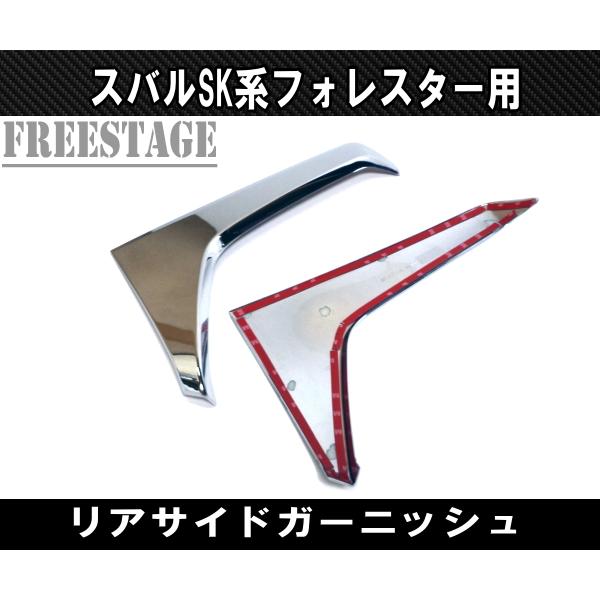 SUBARU（スバル） SK フォレスター用 ガーニッシュ カバー STI メッキ