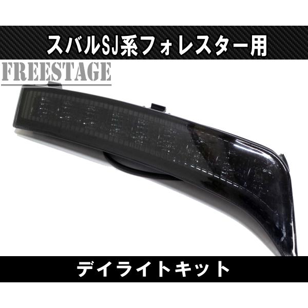 SUBARU スバル SJ フォレスター用 LED デイライトキット STI