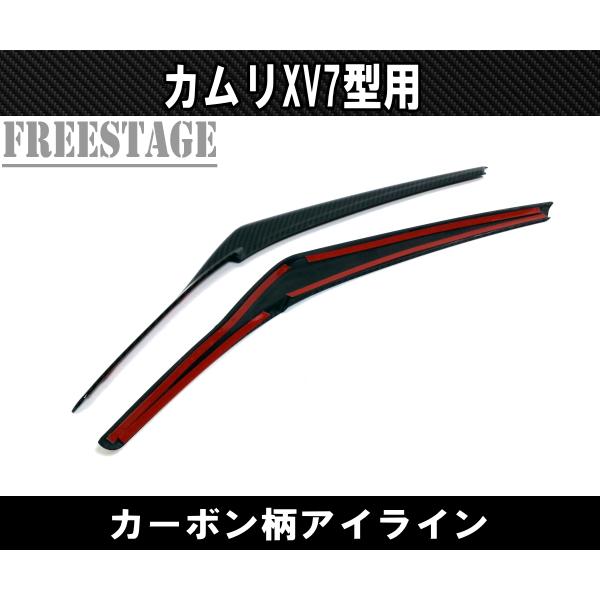 トヨタ（TOYOTA） カムリ用 ヘッドライトガーニッシュ カーボン柄 アイ