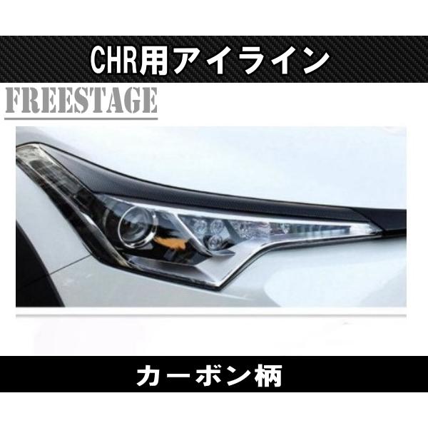 トヨタ（TOYOTA） CHR カーボン柄 アイライン ヘッドライト