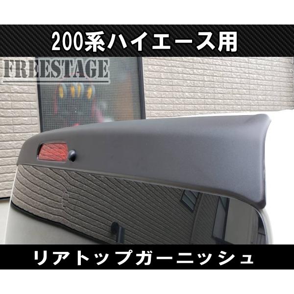 200系ハイエース ウイング リアトップガーニッシュ リアハッチ メクラ