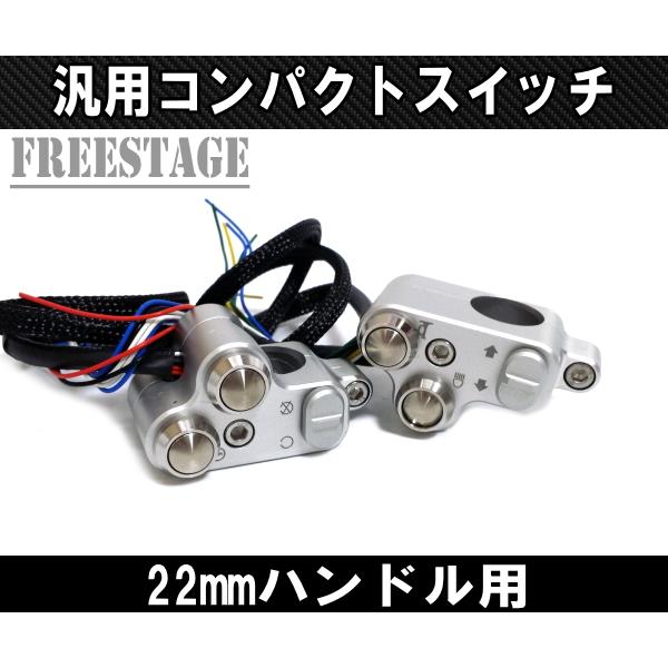 22mmハンドル用 汎用ミニスイッチボックス プッシュボタン ハンドルバー 左右セットストリートファイターカフェレーサーカスタム　シルバー