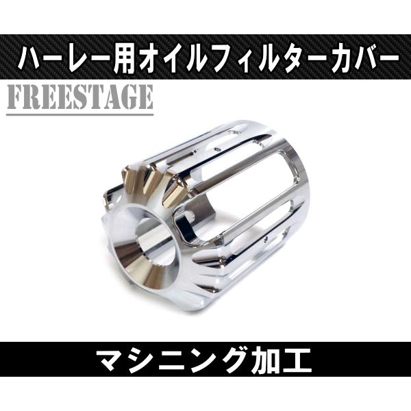 Hurley（ハーレー） ハーレー用 オイルフィルターカバー ソフテイル