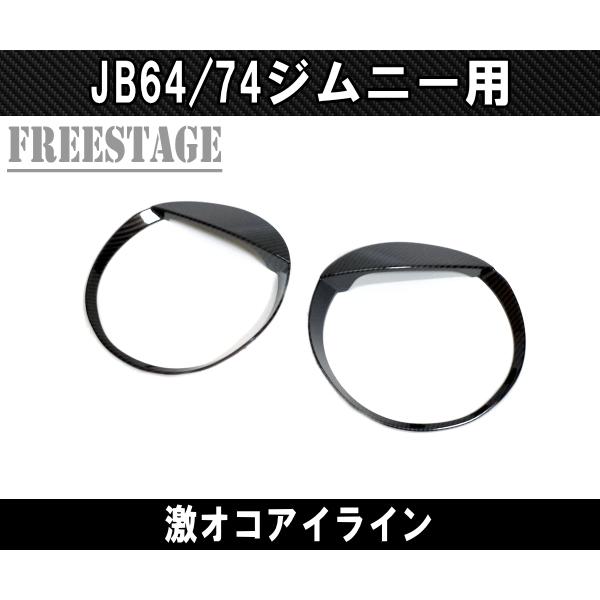 ジムニー JB64 JB74 カーボン柄 アイライン つり目 激オコ 