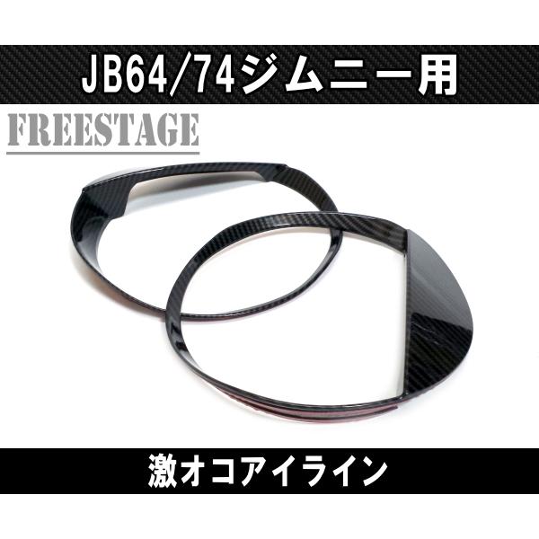 ジムニー JB64 JB74 カーボン柄 アイライン つり目 激オコ 