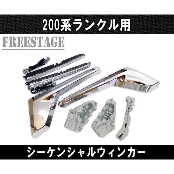 ランドクルーザー 2015〜 200系 ランドクルーザー用 シーケンシャル