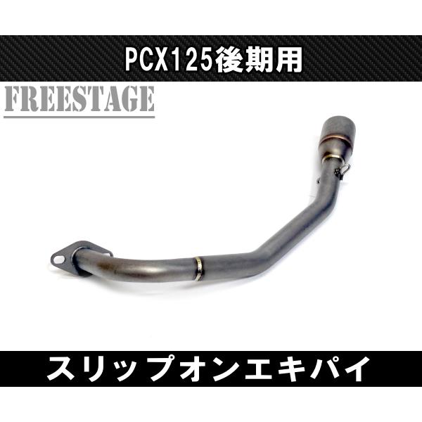 ホンダ PCX125 JF28 スリップオン エキパイ リンクパイプ 50.8径 ホンダ PCX125 JF28 スリップオン エキパイ リンクパイプ 50.8径