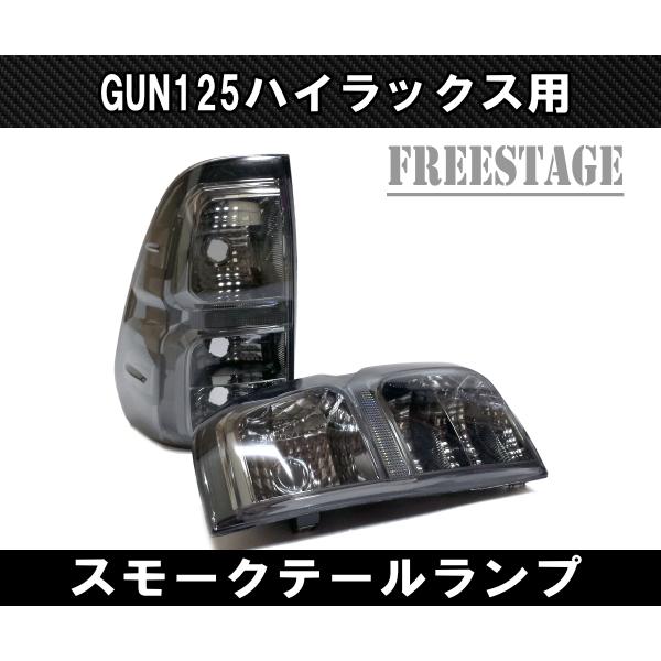 トヨタ（TOYOTA） GUN125 ハイラックス用 純正互換テールランプ ドレス 