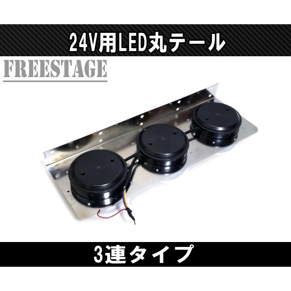 24Vトラック用テールランプ3連 LED 日野 テール テールランプ 丸3連