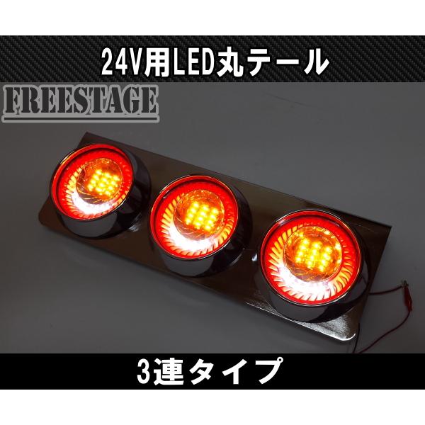 24Vトラック用テールランプ3連 LED 日野 テール テールランプ 丸 24Vトラック用テールランプ3連 LED 日野 テール テールランプ 丸