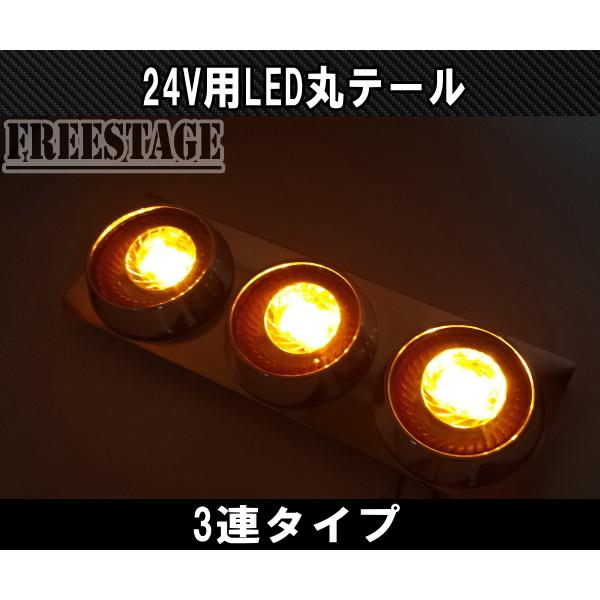 24Vトラック用テールランプ3連 LED 日野 テール テールランプ 丸3連
