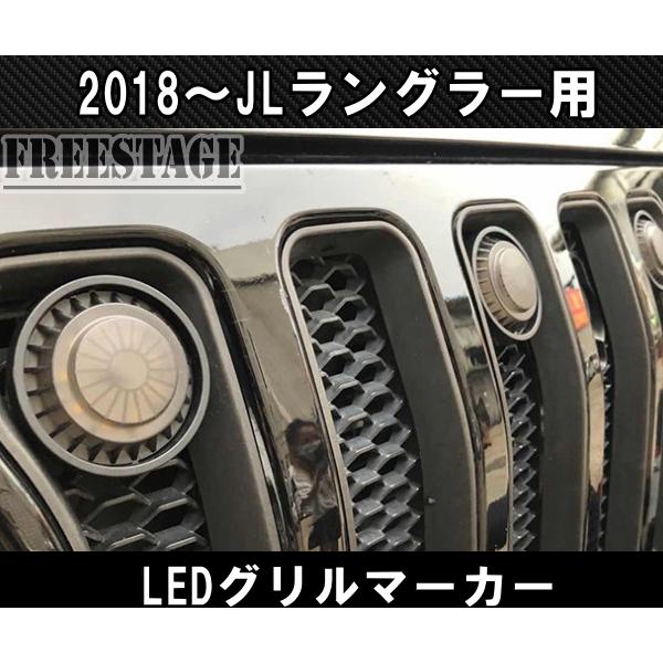 Jeep（ジープ） 2018~ JL ラングラー グリルマーカー デイライト