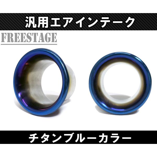 汎用インテークダクト チタンブルー 金属製 S13 S14 S15 JZX100 4AG