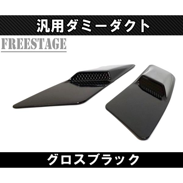 汎用ボンネットダクト 左右2個セット ダミーダクト スプリッター S13