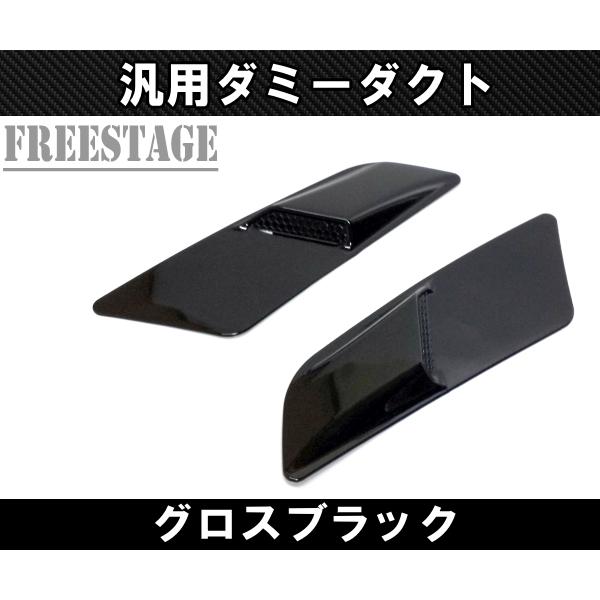 汎用ボンネットダクト 左右2個セット ダミーダクト スプリッター S13