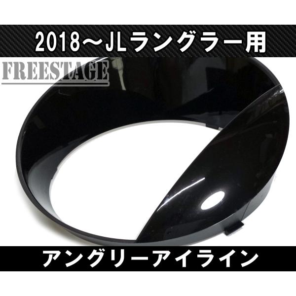 Jeep（ジープ） 2018~ JL ラングラー アイライン ガーニッシュ