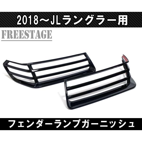 Jeep（ジープ） 2018~ JL ラングラー フェンダーランプ デイライト用