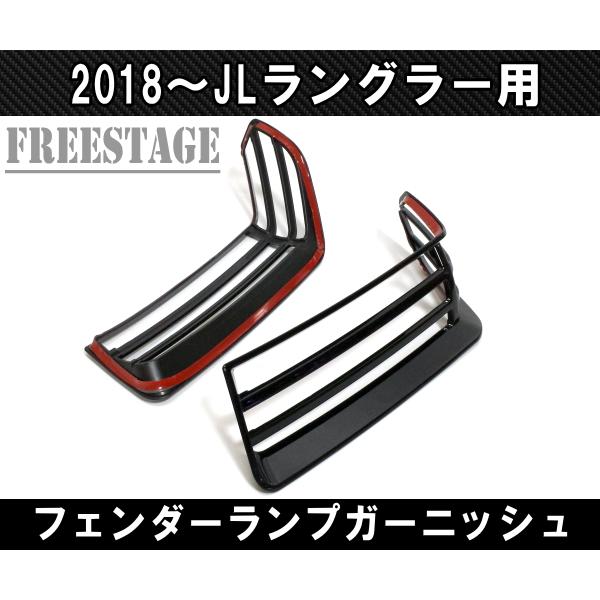 ジープ JEEP 2018~ JL ラングラー フェンダーランプ デイライト用 