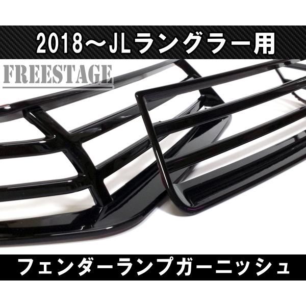 ジープ JEEP 2018~ JL ラングラー フェンダーランプ デイライト用 