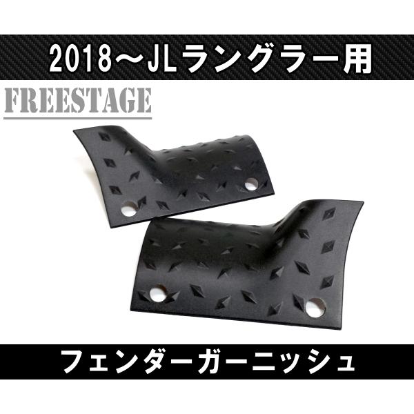 2018~ JL ラングラー フェンダーガーニッシュ カバー樹脂製コーナーガード Jeep（ジープ） 2018~ JL ラングラー フェンダーガーニッシュ カバー