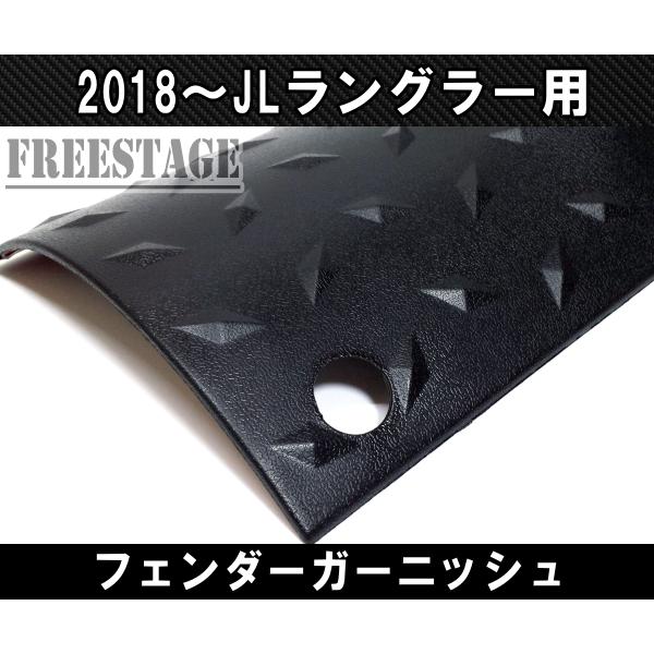 2018~ JL ラングラー フェンダーガーニッシュ カバー樹脂製コーナーガード Jeep（ジープ） 2018~ JL ラングラー フェンダーガーニッシュ カバー