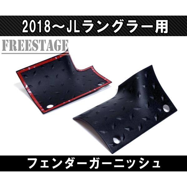 2018~ JL ラングラー フェンダーガーニッシュ カバー樹脂製コーナーガード Jeep（ジープ） 2018~ JL ラングラー フェンダーガーニッシュ カバー