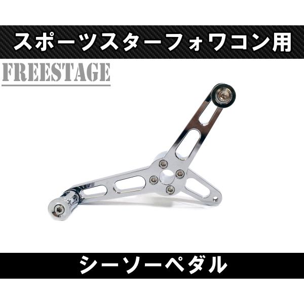 Hurley ハーレー スポーツスター アイアン 72 シーソーペダル