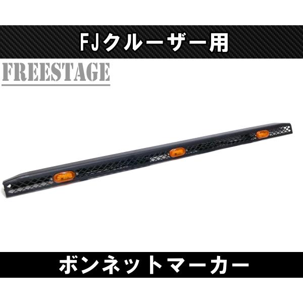 FJクルーザー用 ボンネットマーカー グリルマーカー LEDランプ エアロ 