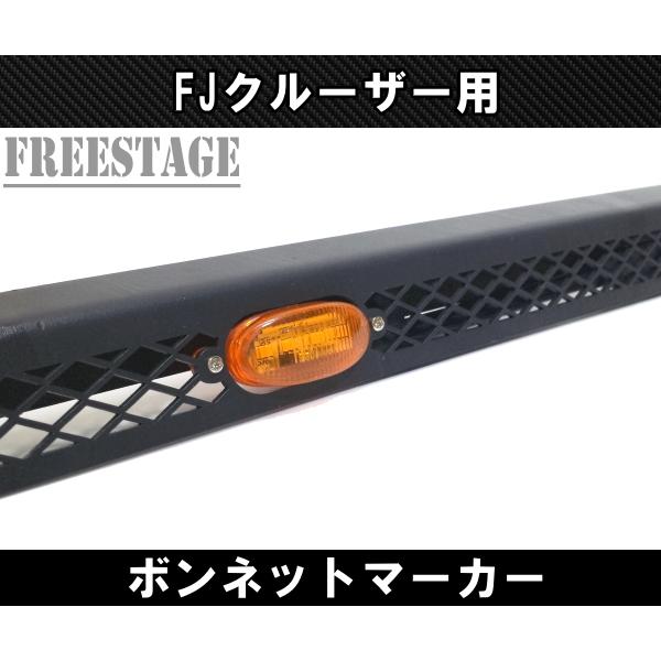 FJクルーザー用 ボンネットマーカー グリルマーカー LEDランプ エアロ 