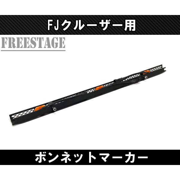 FJクルーザー用 ボンネットマーカー グリルマーカー LEDランプ エアロ グリル ボンネットダクト 北米 カスタムパーツ｜freestagekobe｜04