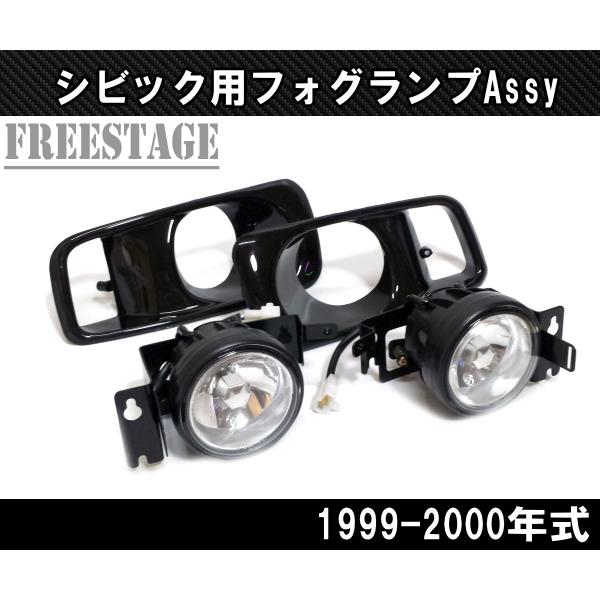 ホンダ（HONDA） 99-00 EK系 シビック用 フォグランプキット ガラス