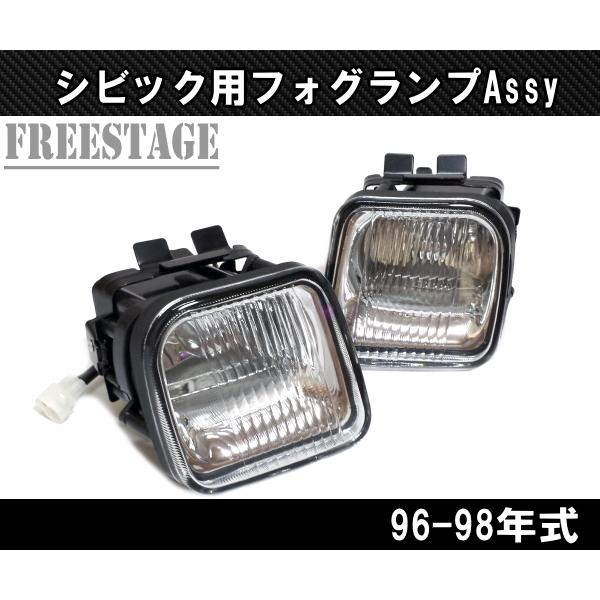 ホンダ（HONDA） 96-98 EK系 シビック用 フォグランプキット ガラス