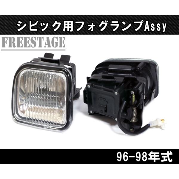 ホンダ（HONDA） 96-98 EK系 シビック用 フォグランプキット ガラス