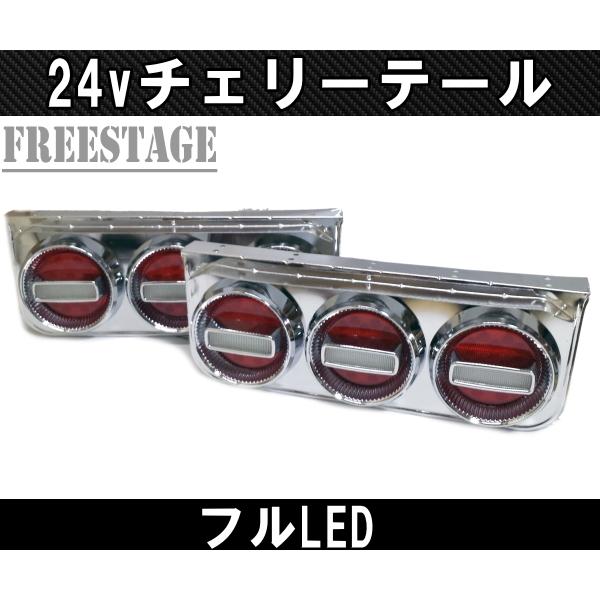 24Vトラック用テールランプ3連 LED 日野 テール テールランプ 3連