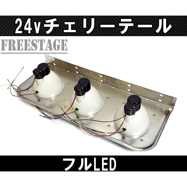 24Vトラック用テールランプ3連 LED 日野 テール テールランプ 3 24Vトラック用テールランプ3連 LED 日野 テール テールランプ 3