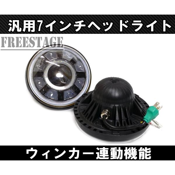 汎用 7インチ LED プロジェクターヘッドライト デイライト ウィンカー