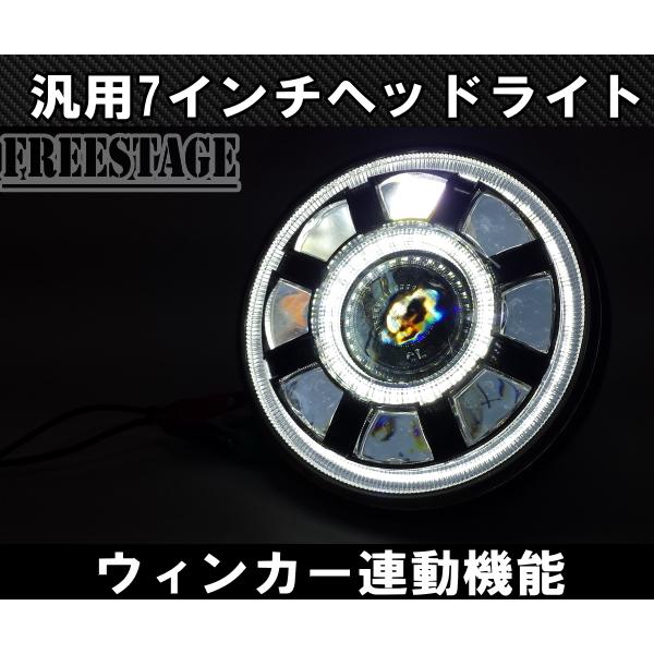 汎用 7インチ LED プロジェクターヘッドライト デイライト ウィンカー