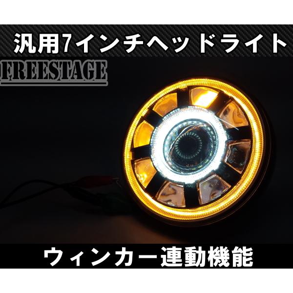 汎用 7インチ LED プロジェクターヘッドライト デイライト ウィンカー