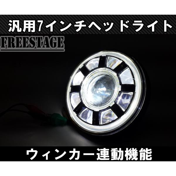 汎用 7インチ LED プロジェクターヘッドライト デイライト ウィンカー