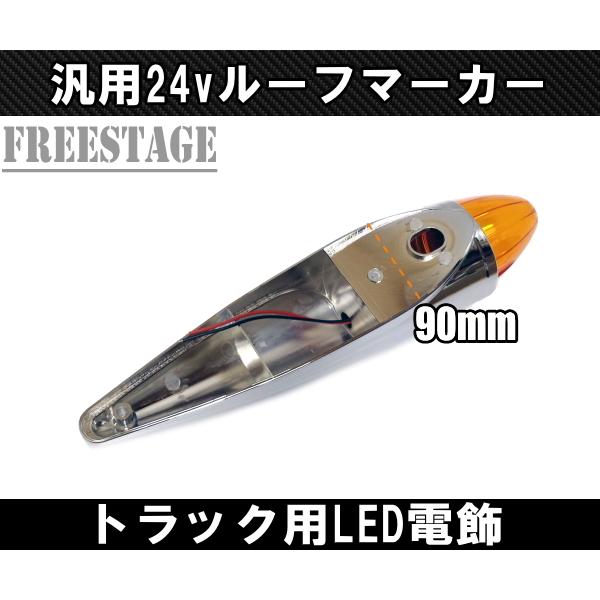 トラック用 24v ルーフマーカー アンバーオレンジ ルーフランプ 車速灯