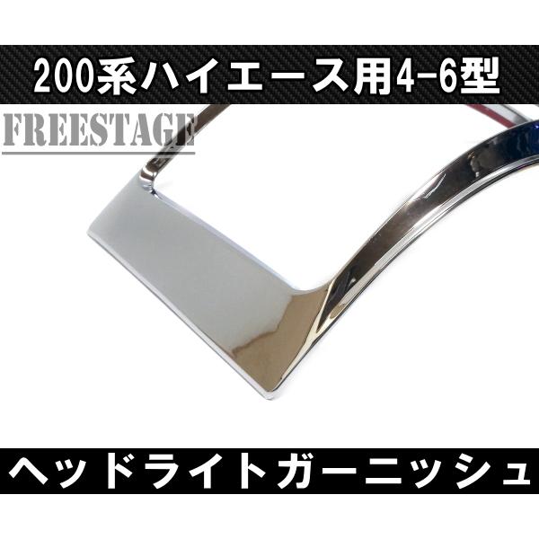 200系ハイエース レジアス 4型 5型 6型用 ヘッドライトカバー メッキ  
