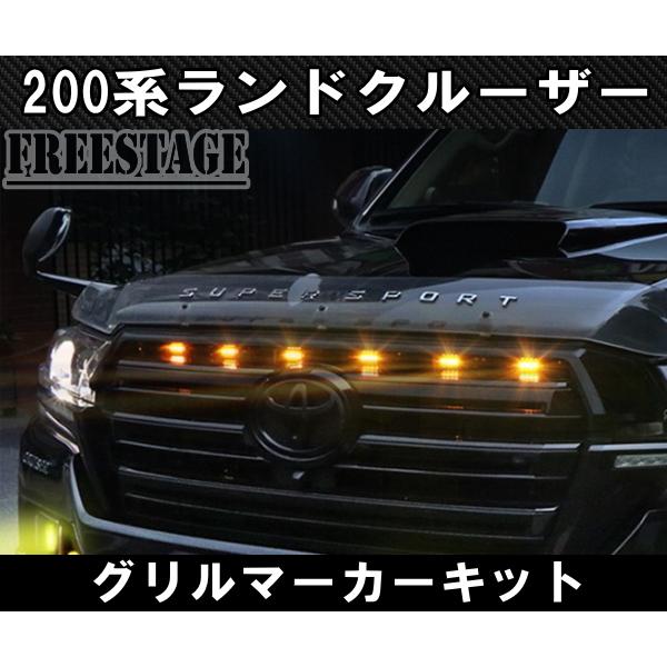 2015~ 200系 ランドクルーザー用 グリルマーカーデイライトランクル200 ランドクルーザー 2015〜 200系 ランドクルーザー用 グリルマーカー