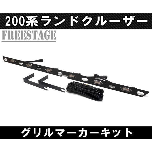 2015〜 200系 ランドクルーザー用 グリルマーカー デイライト ランクル 