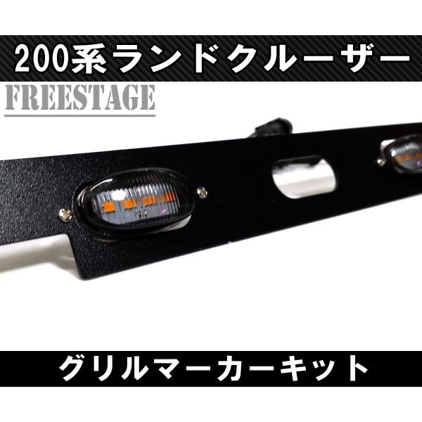 2015〜 200系 ランドクルーザー用 グリルマーカー デイライト ランクル 