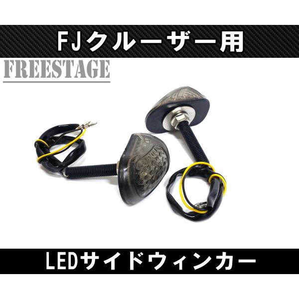 FJクルーザー用 サイドマーカー フェンダー ウィンカー LEDランプ 