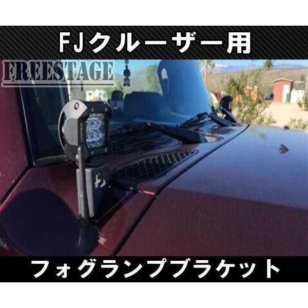 FJクルーザー用 フォグランプ 増設 ブラケット ステー ボンネット上