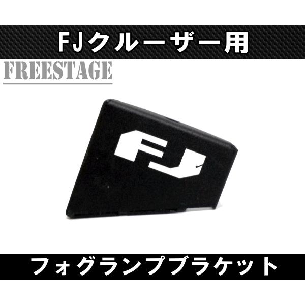 FJクルーザー用 フォグランプ 増設 ブラケット ステー ボンネット上