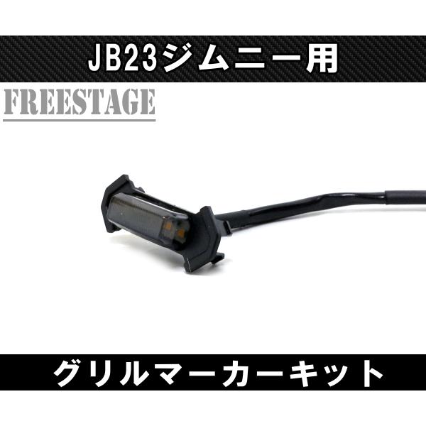 ジムニー JB23ジムニー用 グリルマーカー LED 4連 イルミネーション