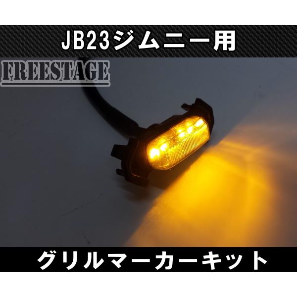 ジムニー JB23ジムニー用 グリルマーカー LED 4連