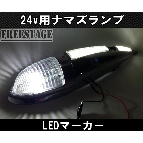 トラック用 24v ナマズランプ マーカーランプ 金属製 舟形 アルミポリッシュ レトロ サイド デコトラ ガラスレンズ クリア LEDカスタム｜freestagekobe｜06